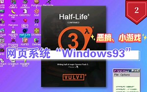 【凛白】网页系统“Windows93”简单体验②——恶搞，小游戏