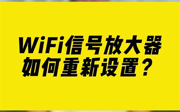 WiFi信号放大器，如何重新设置？