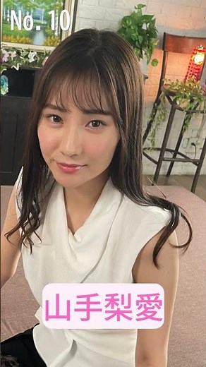 可愛すぎるA◯女優山手梨愛厳選20 #shorts