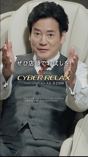 CYBER-RELAX マッサージチェア H24 AS-R2300 唐沢寿明（ファーストタッチ篇）【フジ医療器公式】#フジ医療器 #FUJIIRYOKI #マッサージチェア