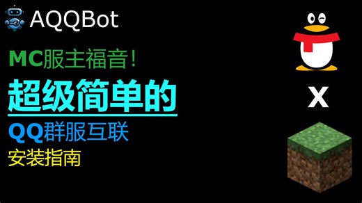 MC服主福音！AQQBot：超级简单的QQ群服互联安装指南