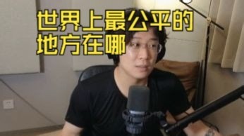 开键!憋死了!公平和平等其实是反义词?左和右的区别在哪?