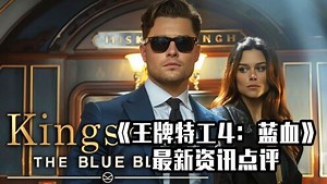 《王牌特工4》蓝血初次亮相将让你大吃一惊