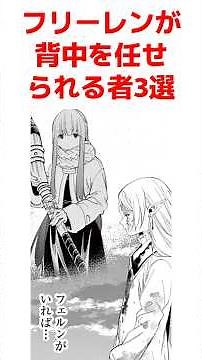 【葬送のフリーレン】フリーレンが背中を任せられる者3選 #葬送のフリーレン #frieren