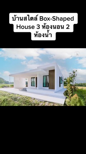 บ้านสไตล์ Box-Shaped House 3 ห้องนอน 2 ห้องน้ำ 💦 บ้านกลางทุ่งนา 🌅🏡🌿🌾 #ออกแบบบ้าน #รับเหมาก่อสร้าง #สร้างบ้าน #hughouseStudio