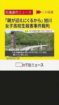 「女子高校生は親が迎えにくる」 内田被告の知人少年が法廷で証言 旭川・女子高校生殺害事件裁判