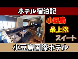 【ホテルレビュー】エンジェルロード丸見え！最上階スイート【小豆島国際ホテル】