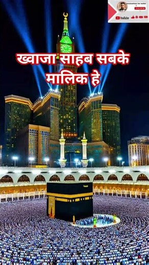 ख्वाजा साहब सबके मालिक हे 🥲🥲🥲🥲🥲🥲🥲🥲 #ramadan #shorts