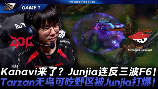 JDG vs AL Kanavi来了？Junjia仙人连反三波F6！Tarzan无鸟可吃野区被Junjia打爆！Game 1 | 2026 LPL第二赛段