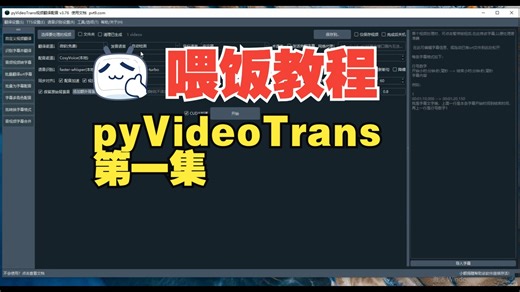 开源免费视频翻译软件pyVideoTrans ，喂饭教程，第一集，展示及使用