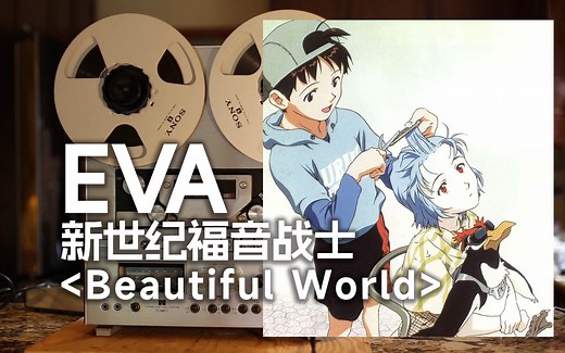 顶级品质试听《beautiful world》EVA新世纪福音战士：可以实现的话，我要在你的身旁入睡【Hi-Res】