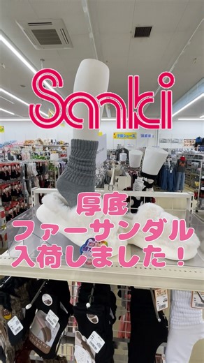 新潟サンキ on Instagram: "流行りの厚底ファーサンダル入荷！ M.L.LL サイズ 税込1529円 #サンキ#ファッション市場サンキ#厚底#ファーサンダル#サンダル#低身長コーデ #秋服コーデ"