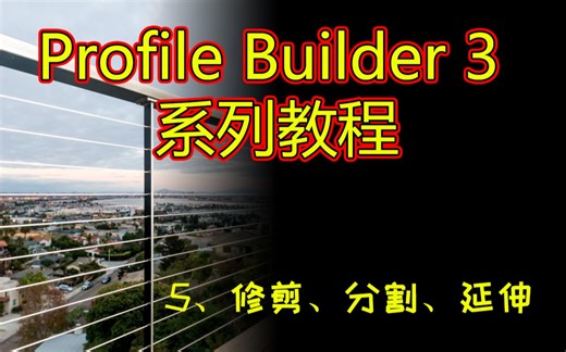 【Profile Builder 3 系列教程】-5、修剪、分割、延伸