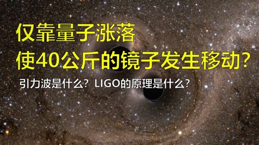 科学实验发现仅靠量子涨落使40公斤的镜子发生了位移