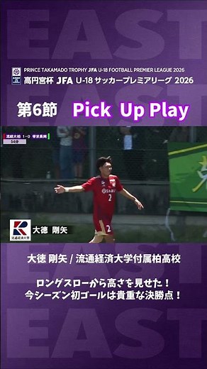 大徳剛矢 流通経済大学付属柏高校 ロングスローから高さを見せた、今シーズン初ゴールは貴重な決勝点！#jfa #高円宮U18 #流通経済大学付属柏 #サッカー #高校サッカー