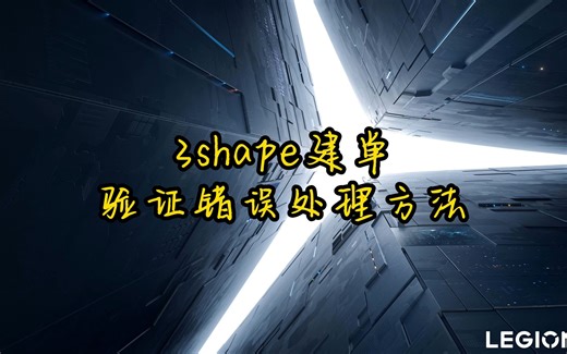 3shape建单验证错误处方法!!这个应该大家都能搞懂的吧？？
