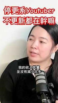 蕾咪說停更3年收入未減少太多，YT網紅停更依然副業多多 🤔