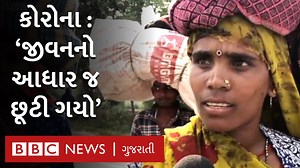 236K views · 2.1K shares | ‘ખાવા-પીવાનું કંઈ નથી, જીવ હથેળીમાં રાખીને નીકળ્યા છીએ’ ચહેરા પર લાચારી અને આંખોમાં આંસુ સાથે મજૂરોની વ્યથા... વીડિયો : સલમાન રાવી/પીયૂષ નાગપાલ | BBC News Gujarati | Facebook