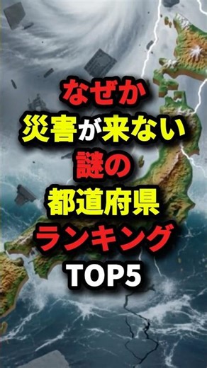 ㊗️90万回再生‼︎【あなたの県はランクインしてる？】なぜか災害が来ない謎の都道府県ランキングTOP5！
