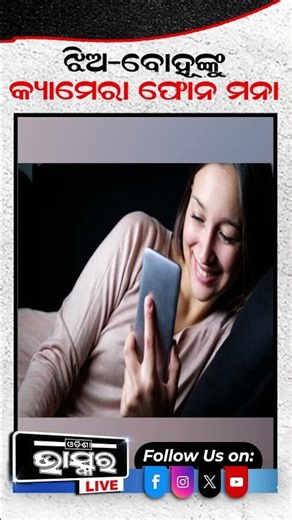 ଝିଅ ବୋହୂଙ୍କୁ କ୍ୟାମେରା ଫୋନ ମନା #ytshorts #shortsvideo #digitalindia #CameraPhoneBan