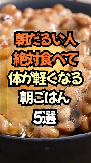🔥朝のだるさが軽くなる朝ごはん5選 #健康 #料理 #プチ知識