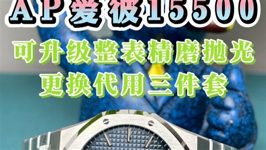 今日腕表测评：APS钢王爱彼15500蓝盘 搭载4302无卡度配重砝码一体机芯70小时动力储备 可升级整表精工打磨 更换代用三件套定制 超清视频一镜到底分享