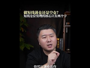 短线交易如何用仓位管理增加胜率？ #仓位管理 #短线交易 #股市