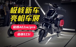电动车也有展会？极核AE2se/EZ3i/Ae4等全系新车亮相出展！