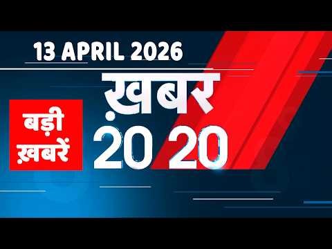 13 April 2026 | Khabar 20_20 | बड़ी ख़बरें | Breaking news | Rahul Gandhi | bihar | iran news