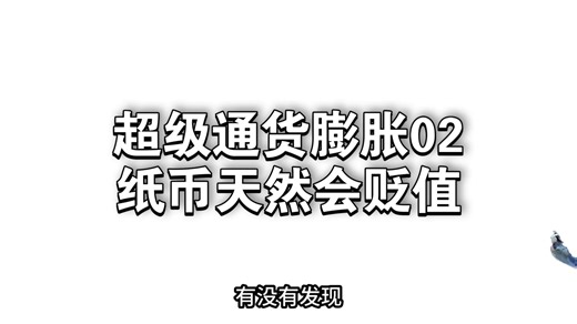超级通货膨胀02 纸币天然会贬值