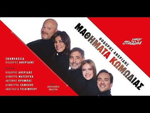 Μαθήματα Κωμωδίας - Θέατρο Μικρό Παλλάς | 2021-2022