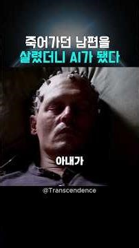 죽어가던 남편을 살렸더니 AI가 됐다