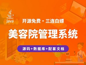 【开源】美容院管理系统 JAVA+Vue.js+SpringBoot_哔哩哔哩_bilibili