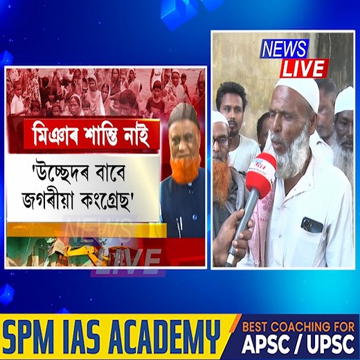 📌কংগ্ৰেছে আমাক ডিছপ'জেল গ্লাছৰ দৰে ব্যৱহাৰ কৰে। কংগ্ৰেছ তথা ৰকিবুল হুছেইনৰ ভুলৰ বাবেই চামগুৰিত মিঞালৈ উচ্ছেদৰ জাননী আহিছে। ক্ষোভ উজাৰিলে চামগুৰিৰ ৰাইজে। | News Live