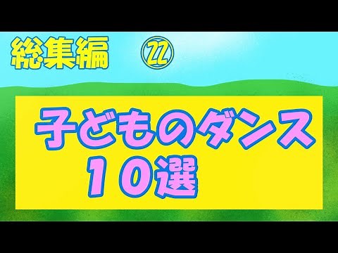 総集編㉒「子どものダンス10選」 Compilation㉒ “Children's Dance” #Children's Dance in Japan