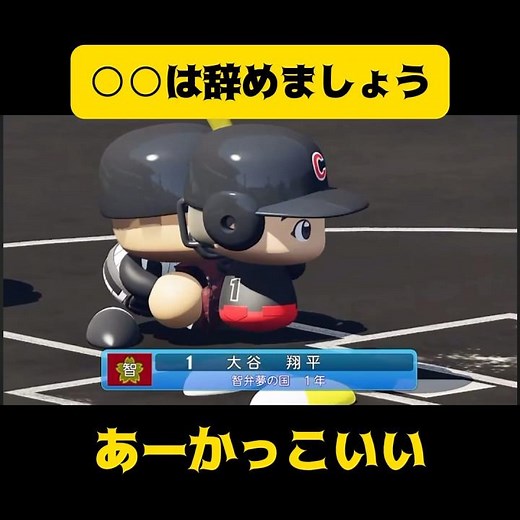 【栄冠ナイン】○○は辞めましょう