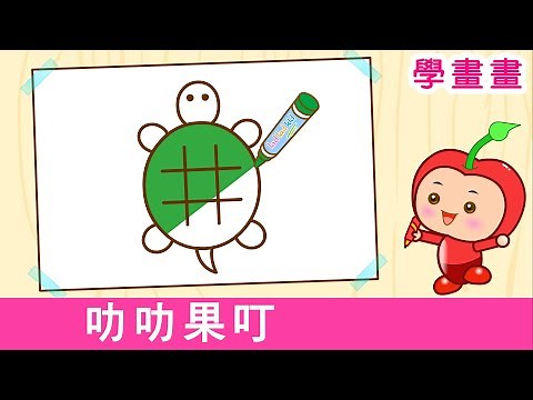 怎樣畫 烏龜 | 看故事 學畫畫 | How to Draw a Turtle | 粵語廣東話簡筆畫