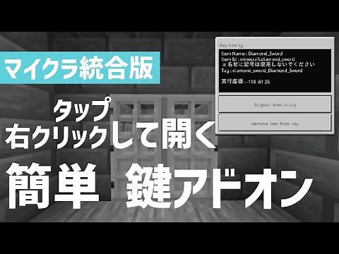【マイクラ統合版】あなたは右クリックして扉を開いて、扉を開けることができます。すると扉が開きます。鍵付きドア アドオン配布