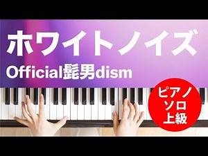 ホワイトノイズ / Official髭男dism : ピアノ(ソロ) / 上級