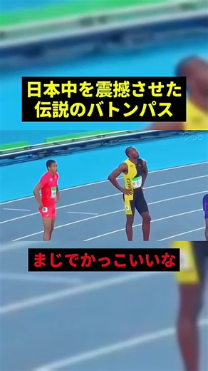 なぜこのバトンパスは伝説になったのか？理由をわかりやすく解説