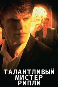 Талантливый мистер Рипли (1999) — Фильм.ру