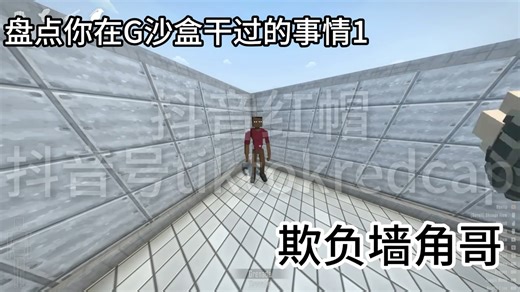 ［GoreBox］你在G沙盒中干过的事