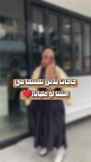 حاجات لا تلبسيها في الشتا للمحجبات