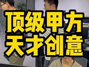 顶级甲方天才创意