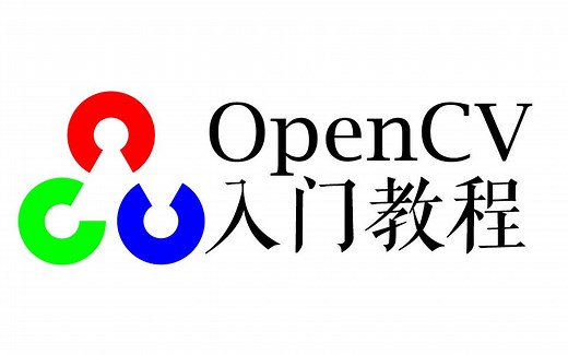 【OpenCV入门教程】