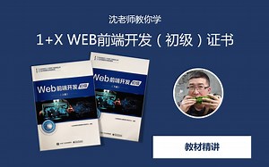 【沈老师教WEB前端开发】之1 X初级-教材精讲