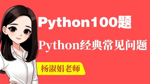 python常见问题100问_学python必踩的100个常见问题_杨老师特意总结归纳学习Python过程中常见的100个问题；