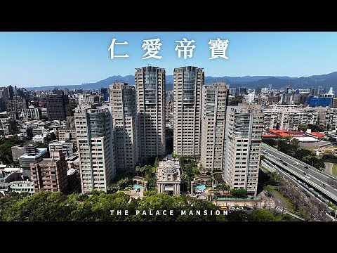 仁愛帝寶 The Palace Mansion | FPV空中影視 📷 大安 Da'an 台北 Taipei