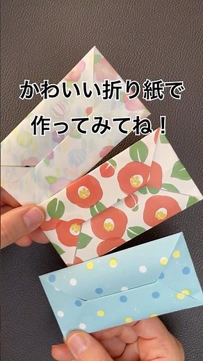 【折り紙】すぐできる！ポチ袋
