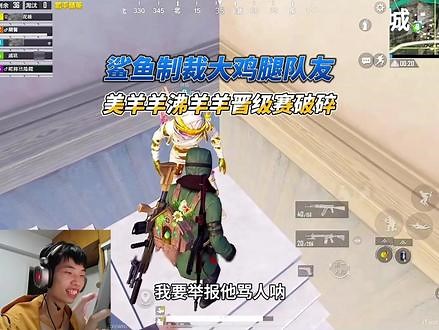 鲨鱼制裁大鸡腿队友，邪恶美羊羊沸羊羊晋级赛破碎#鲨鱼哟syy #和平精英夏日焕新 #和平精英夏日海豚岛 #和平精英绿洲启元 #和平精英绿洲启元夏日派对